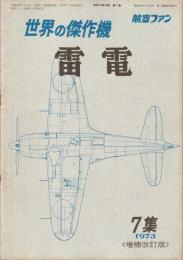 世界の傑作機 No.7 雷電