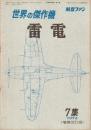 世界の傑作機 No.7 雷電