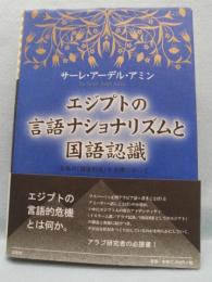 エジプトの言語ナショナリズムと国語認識 : 日本の「国語形成」を念頭において