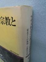 ラオ人社会の宗教と文化変容 : 東北タイの地域・宗教社会誌