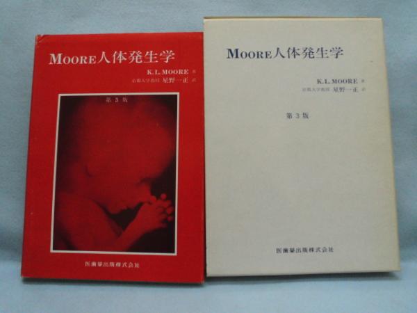 Moore人体発生学 K L Moore 著 星野一正 訳 みなみ書店 古本 中古本 古書籍の通販は 日本の古本屋 日本の古本屋 Moore人体発生学 K L Moore 著 星野一正 訳 みなみ書店 古本 中古本 古書籍の通販は 日本の古本屋 日本の古本屋