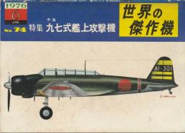 世界の傑作機 No.74 中島 九七式艦上攻撃機