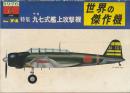 世界の傑作機 No.74 中島 九七式艦上攻撃機