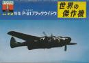 世界の傑作機 No.72 ノースロップ P-61 ブラックウイドウ