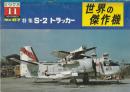 世界の傑作機 No.67 S-2 トラッカー