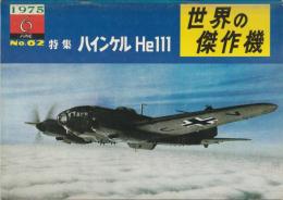 世界の傑作機 No.62 ハインケルHe111