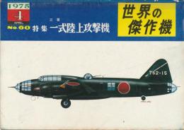 世界の傑作機 No.60 三菱 一式陸上攻撃機