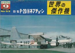 世界の傑作機 No.53 P-2D/Hネプチューン