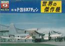 世界の傑作機 No.53 P-2D/Hネプチューン