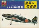世界の傑作機 No.44 海軍航空技術廠 艦上爆撃機 彗星
