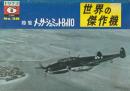 世界の傑作機 No.38 メッサーシュミットBf110
