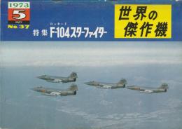 世界の傑作機 No.37 ロッキード F-104スターファイター