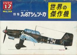 世界の傑作機 No.32 ユンカース Ju87シュツーカ