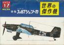 世界の傑作機 No.32 ユンカース Ju87シュツーカ