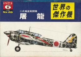 世界の傑作機 No.26 二式複座戦闘機屠龍