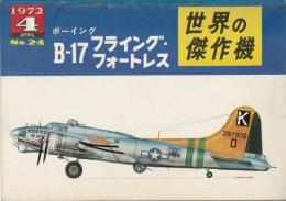 世界の傑作機 No.24 ボーイング B-17フライング・フォートレス