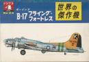 世界の傑作機 No.24 ボーイング B-17フライング・フォートレス