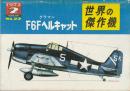 世界の傑作機 No.22 グラマン F6Fヘルキャット