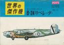 世界の傑作機  No.21 B-24リベレーター