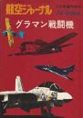 航空ジャーナル 9月号臨時増刊 :グラマン戦闘機