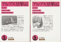 アルプス登攀記