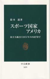 スポーツ国家アメリカ : 民主主義と巨大ビジネスのはざまで (中公新書 2479)