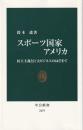スポーツ国家アメリカ : 民主主義と巨大ビジネスのはざまで (中公新書 2479)