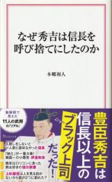 なぜ秀吉は信長を呼び捨てにしたのか