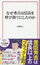 なぜ秀吉は信長を呼び捨てにしたのか