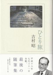 ひとり旅