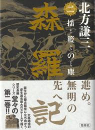 森羅記