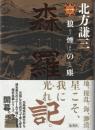 森羅記