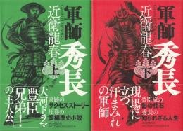 軍師秀長