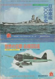 丸」1973年2月号（通巻318号） 別冊付録 第1集・第2集