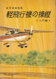 軽飛行機の操縦