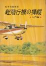 軽飛行機の操縦