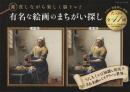 有名な絵画のまちがい探し 
