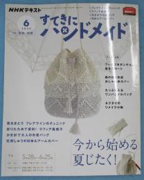 NHKすてきにハンドメイド 2020年 06 月号 今から始める夏じたく