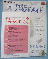 NHKすてきにハンドメイド 2020年 06 月号 今から始める夏じたく