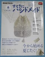 NHKすてきにハンドメイド 2020年 06 月号 今から始める夏じたく