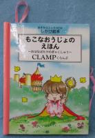 もこなおうじょのえほん : おはなばたけのぎゃくしゅう