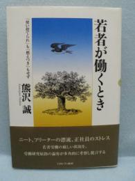 若者が働くとき : 「使い捨てられ」も「燃えつき」もせず