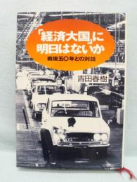 「経済大国」に明日はないか : 戦後五〇年との対話