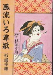 風流いろ草紙