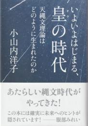 いよいよはじまる、皇の時代