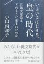 いよいよはじまる、皇の時代