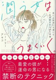 潤う女はうまくいく。