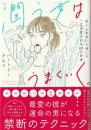 潤う女はうまくいく。