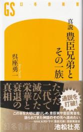 真説豊臣兄弟とその一族