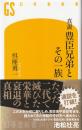真説豊臣兄弟とその一族